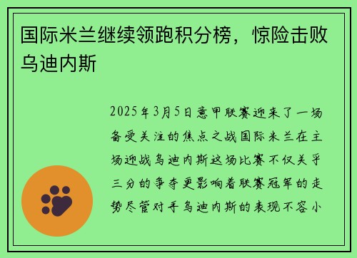 国际米兰继续领跑积分榜，惊险击败乌迪内斯