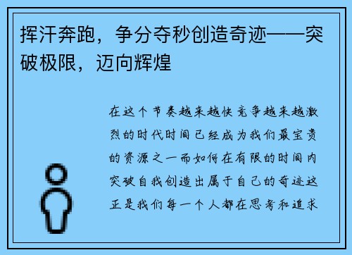 挥汗奔跑，争分夺秒创造奇迹——突破极限，迈向辉煌