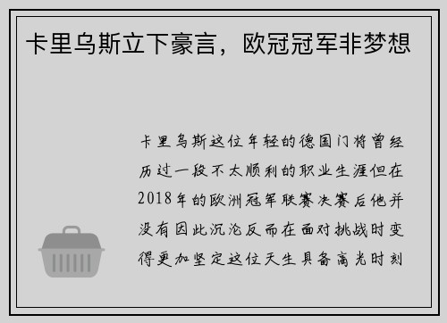 卡里乌斯立下豪言，欧冠冠军非梦想