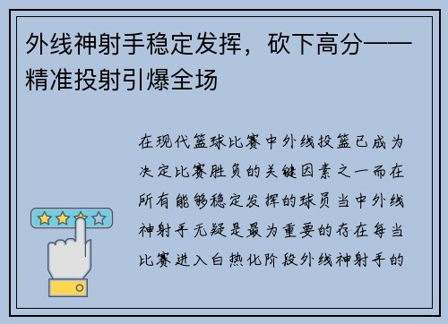 外线神射手稳定发挥，砍下高分——精准投射引爆全场