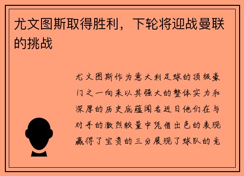 尤文图斯取得胜利，下轮将迎战曼联的挑战