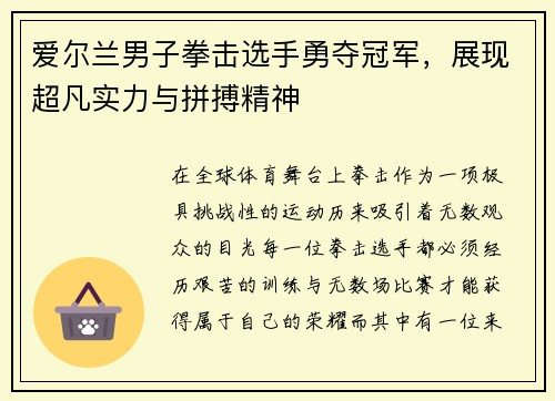爱尔兰男子拳击选手勇夺冠军，展现超凡实力与拼搏精神