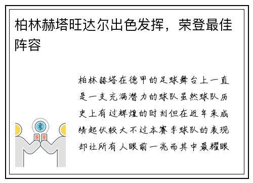 柏林赫塔旺达尔出色发挥，荣登最佳阵容