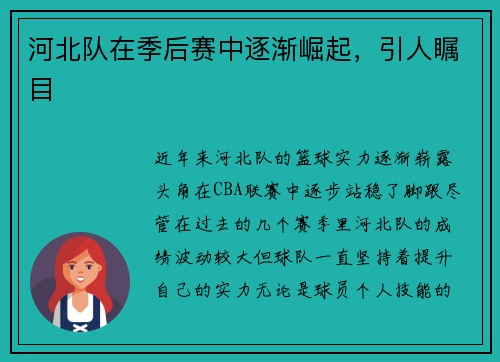 河北队在季后赛中逐渐崛起，引人瞩目