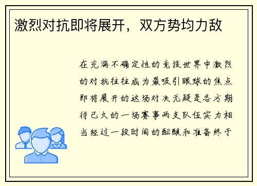 激烈对抗即将展开，双方势均力敌