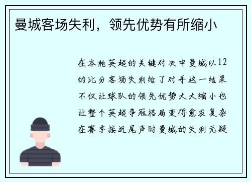 曼城客场失利，领先优势有所缩小