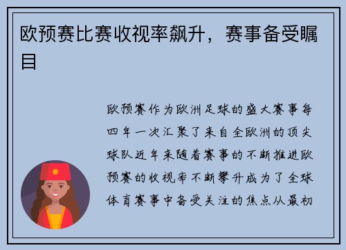 欧预赛比赛收视率飙升，赛事备受瞩目