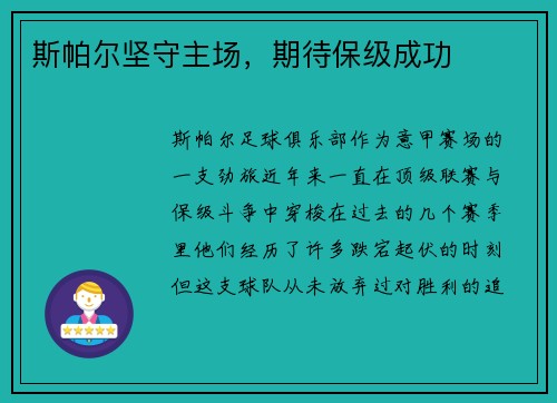 斯帕尔坚守主场，期待保级成功