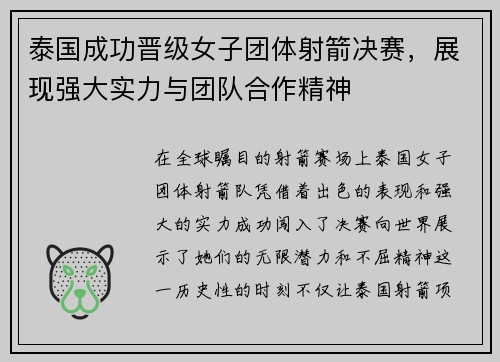 泰国成功晋级女子团体射箭决赛，展现强大实力与团队合作精神