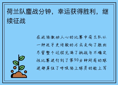 荷兰队鏖战分钟，幸运获得胜利，继续征战