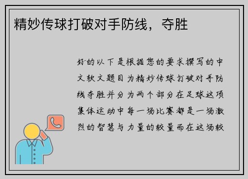 精妙传球打破对手防线，夺胜