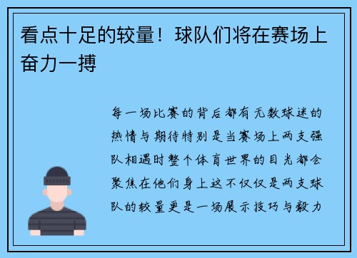 看点十足的较量！球队们将在赛场上奋力一搏