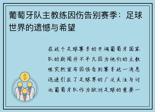 葡萄牙队主教练因伤告别赛季：足球世界的遗憾与希望