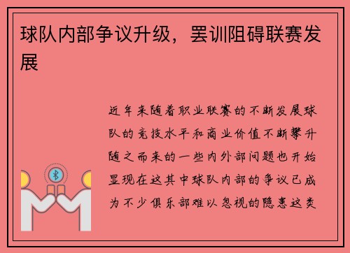 球队内部争议升级，罢训阻碍联赛发展