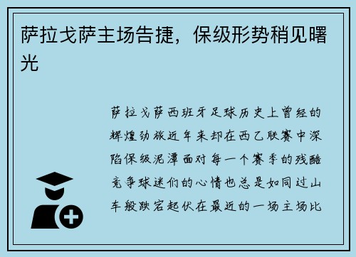 萨拉戈萨主场告捷，保级形势稍见曙光