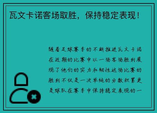 瓦文卡诺客场取胜，保持稳定表现！