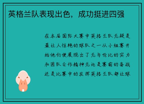 英格兰队表现出色，成功挺进四强