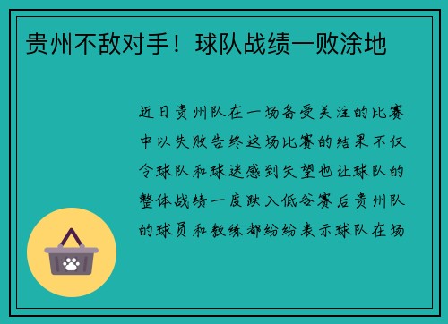贵州不敌对手！球队战绩一败涂地