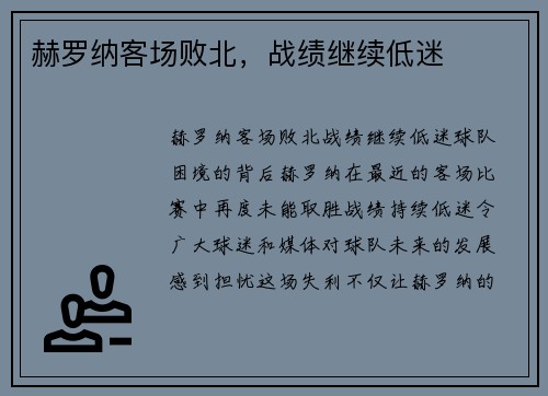 赫罗纳客场败北，战绩继续低迷