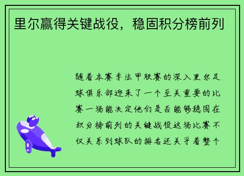 里尔赢得关键战役，稳固积分榜前列