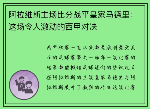 阿拉维斯主场比分战平皇家马德里：这场令人激动的西甲对决