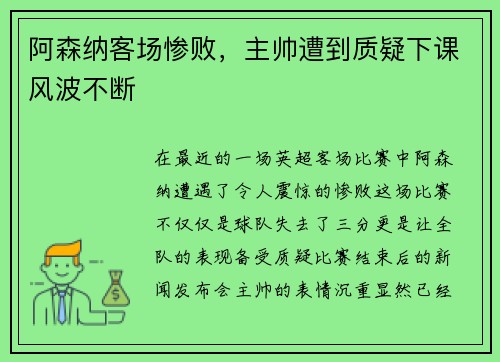 阿森纳客场惨败，主帅遭到质疑下课风波不断