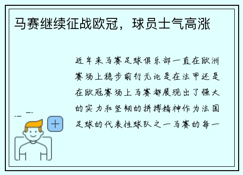 马赛继续征战欧冠，球员士气高涨