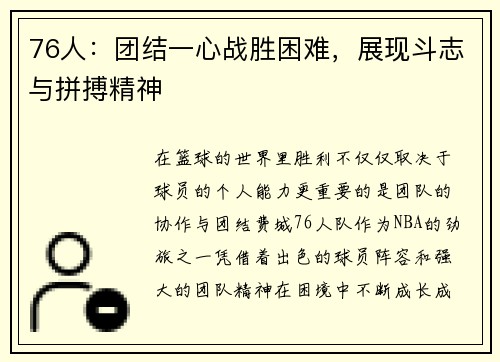 76人：团结一心战胜困难，展现斗志与拼搏精神