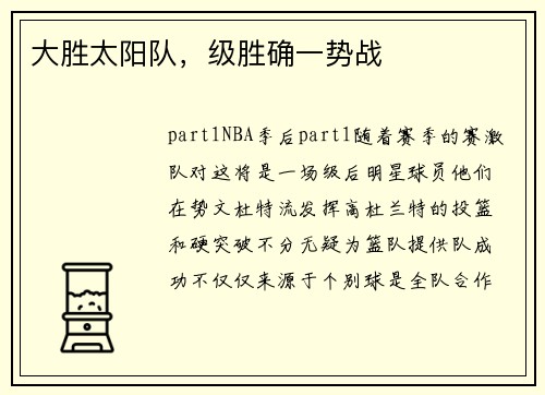 大胜太阳队，级胜确一势战