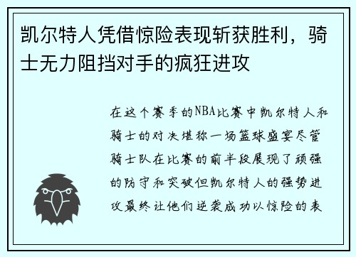 凯尔特人凭借惊险表现斩获胜利，骑士无力阻挡对手的疯狂进攻