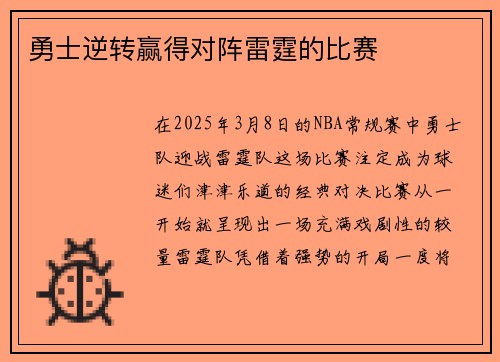 勇士逆转赢得对阵雷霆的比赛