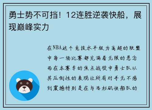 勇士势不可挡！12连胜逆袭快船，展现巅峰实力