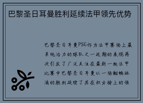巴黎圣日耳曼胜利延续法甲领先优势