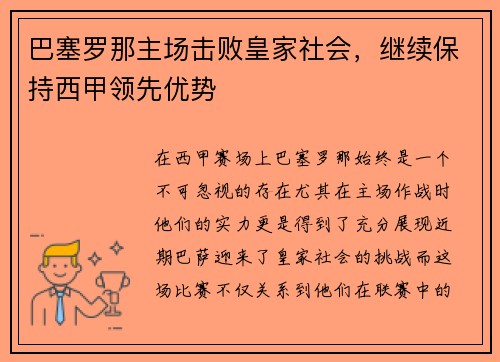 巴塞罗那主场击败皇家社会，继续保持西甲领先优势