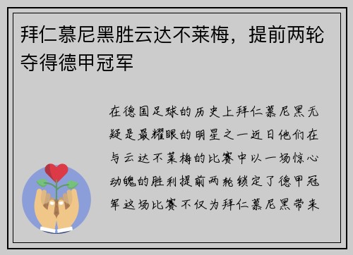 拜仁慕尼黑胜云达不莱梅，提前两轮夺得德甲冠军