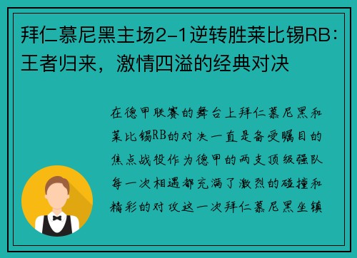 拜仁慕尼黑主场2-1逆转胜莱比锡RB：王者归来，激情四溢的经典对决