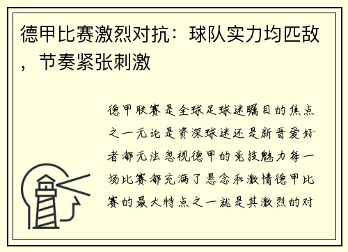 德甲比赛激烈对抗：球队实力均匹敌，节奏紧张刺激