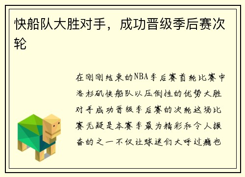 快船队大胜对手，成功晋级季后赛次轮