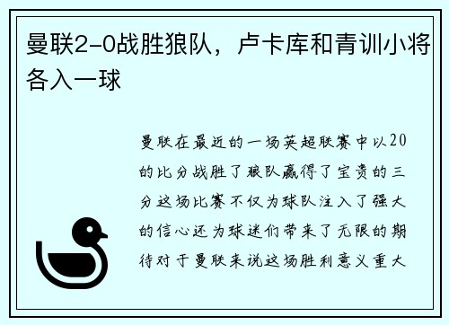 曼联2-0战胜狼队，卢卡库和青训小将各入一球