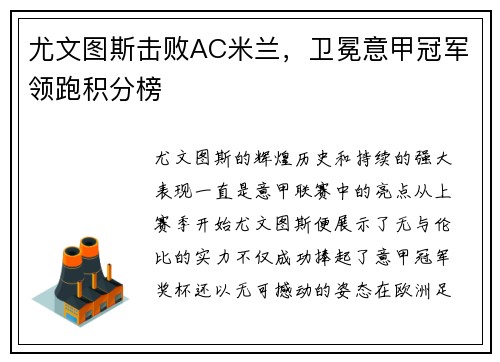 尤文图斯击败AC米兰，卫冕意甲冠军领跑积分榜