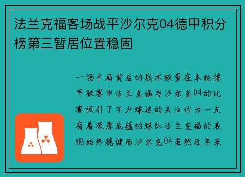 法兰克福客场战平沙尔克04德甲积分榜第三暂居位置稳固