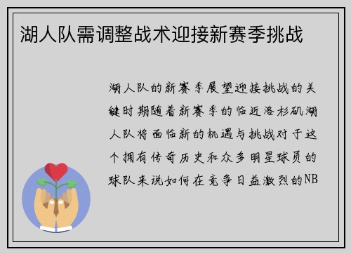 湖人队需调整战术迎接新赛季挑战