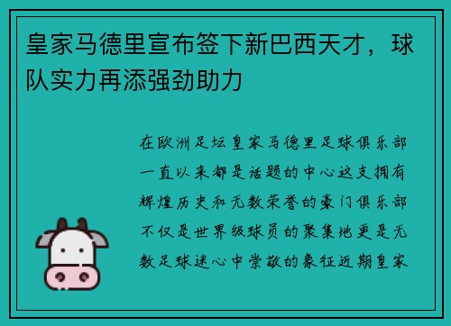 皇家马德里宣布签下新巴西天才，球队实力再添强劲助力