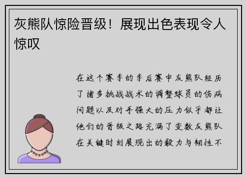 灰熊队惊险晋级！展现出色表现令人惊叹