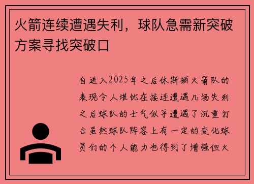 火箭连续遭遇失利，球队急需新突破方案寻找突破口