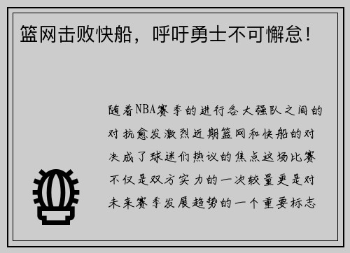 篮网击败快船，呼吁勇士不可懈怠！
