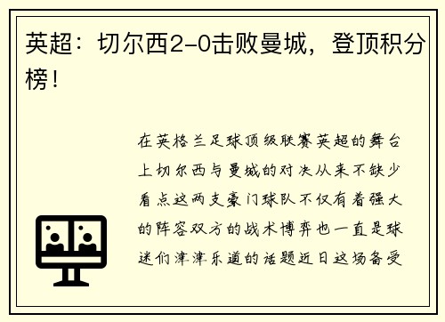 英超：切尔西2-0击败曼城，登顶积分榜！