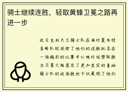 骑士继续连胜，轻取黄蜂卫冕之路再进一步