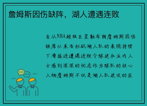 詹姆斯因伤缺阵，湖人遭遇连败