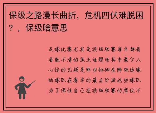 保级之路漫长曲折，危机四伏难脱困？，保级啥意思